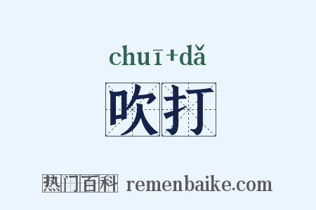 吹打是什么意思的图片